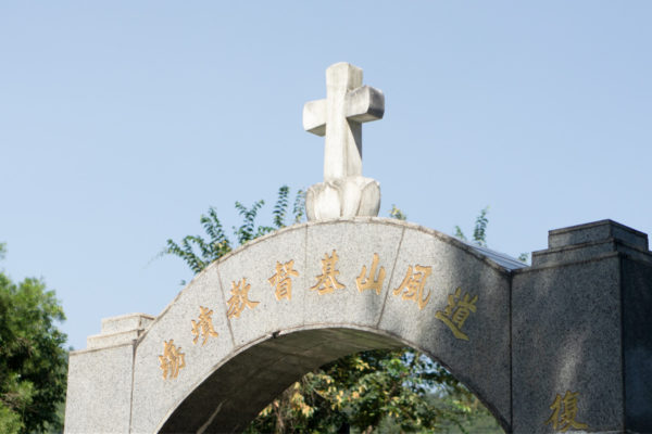 Tao Fong Shan Christian Cemetery